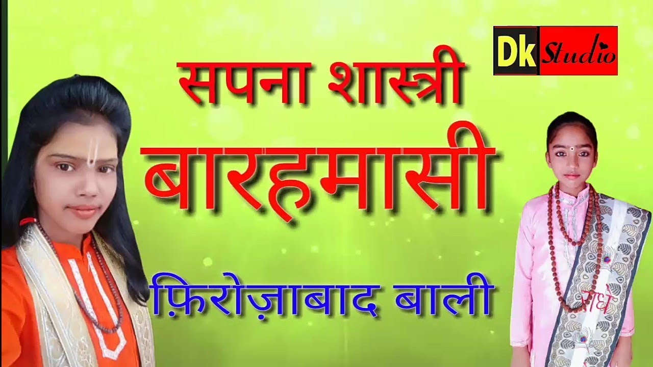 Baramasi sapna shastri firozabad सपना शास्त्री की बारहमासी