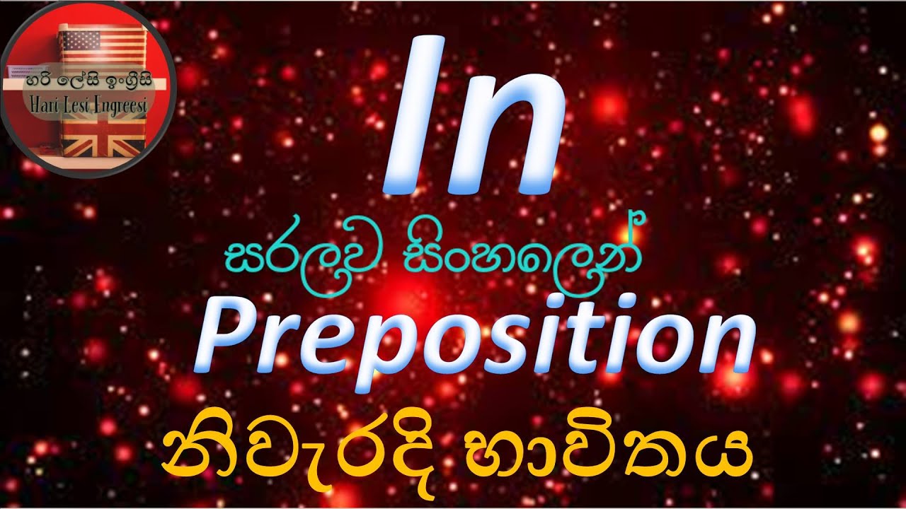 IN - Preposition භාවිතය සිංහලෙන් Learn English (spoken and grammar) in Sinhala
