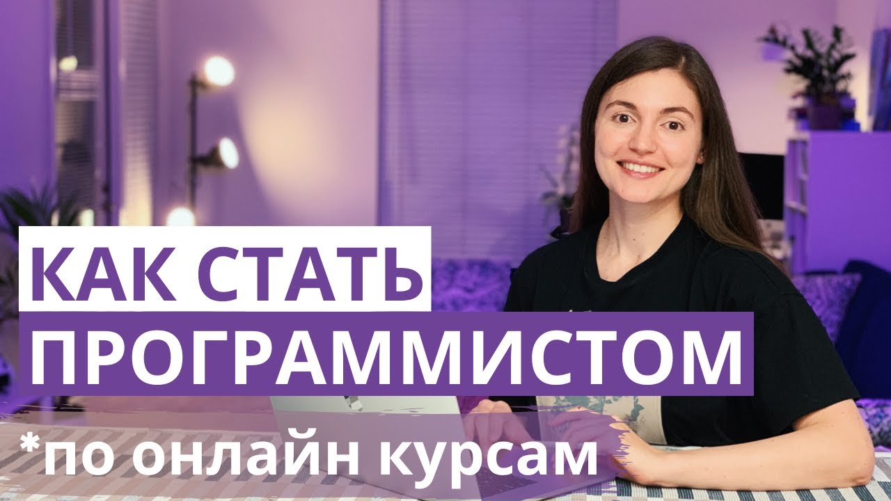 Как получить образование Computer Science не выходя из дома? Стань программистом по онлайн курсам