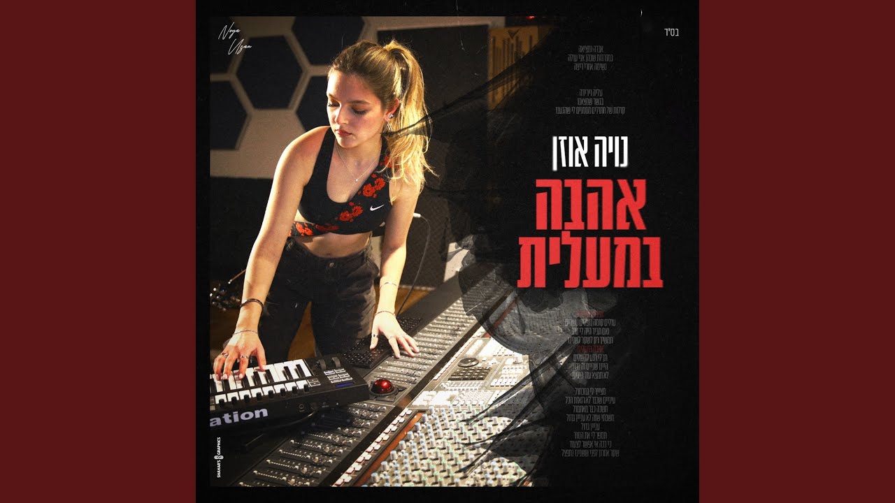 אהבה במעלית