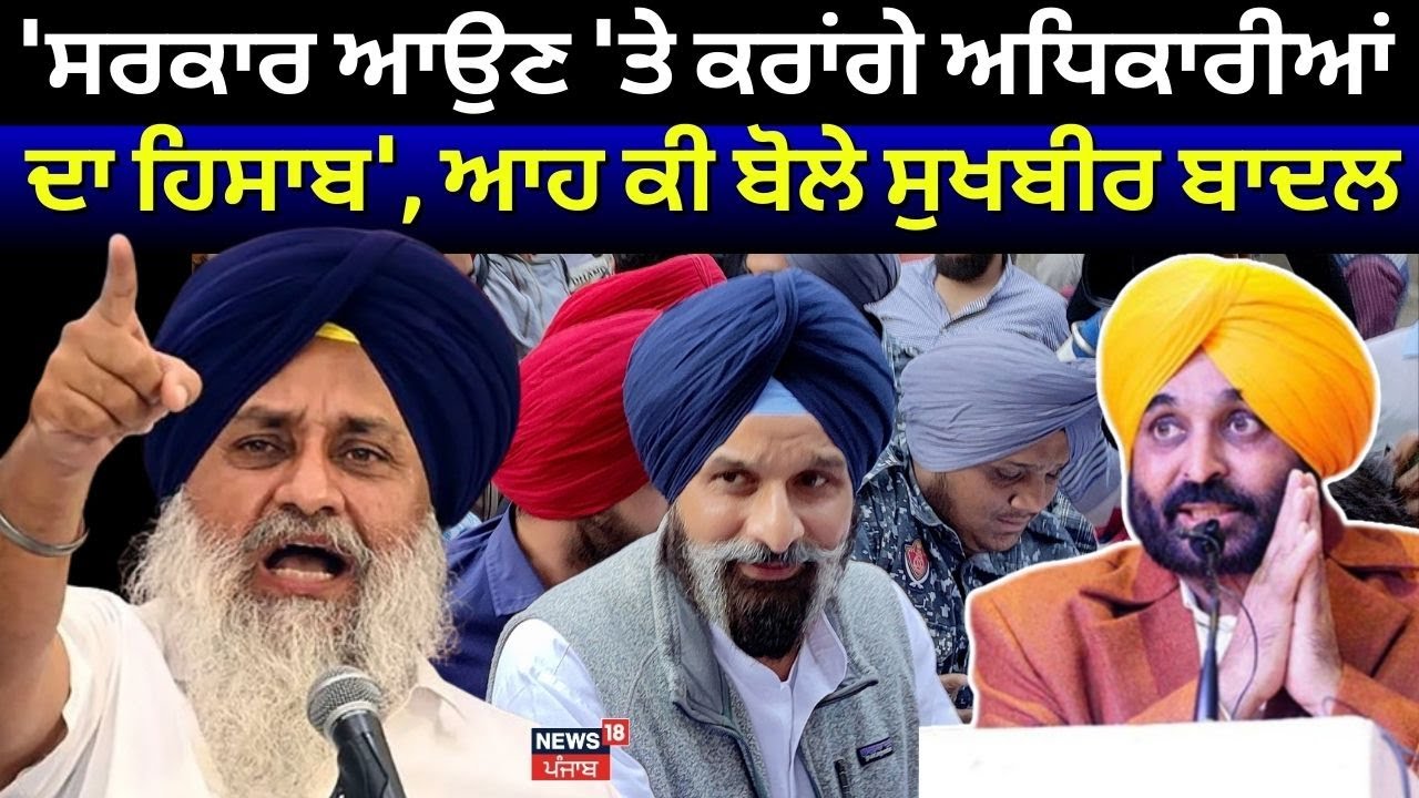 'ਸਰਕਾਰ ਆਉਣ 'ਤੇ ਕਰਾਂਗੇ ਅਧਿਕਾਰੀਆਂ ਦਾ ਹਿਸਾਬ', ਆਹ ਕੀ ਬੋਲੇ Suukhbir Badal | Bhagwant Mann | N18V