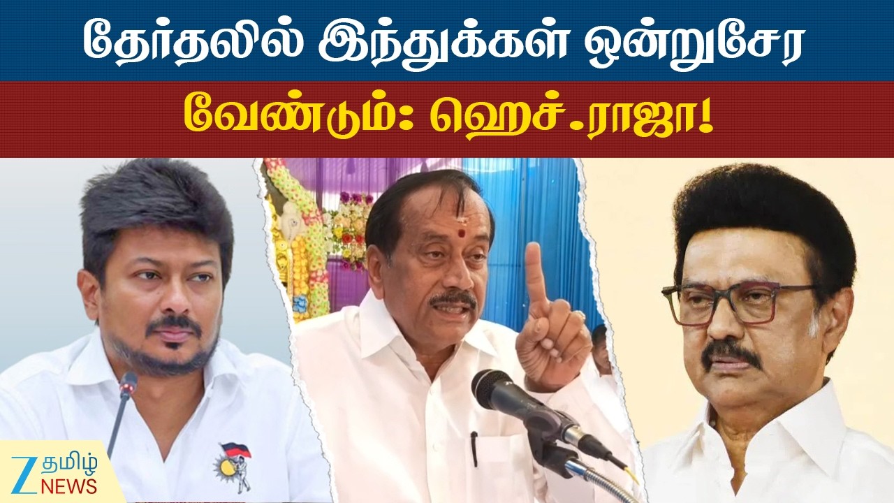 BJP | H.Raja | தீய சக்தி திமுகவை அப்புறப்படுத்த வேண்டும் - ஹெச் ராஜா!