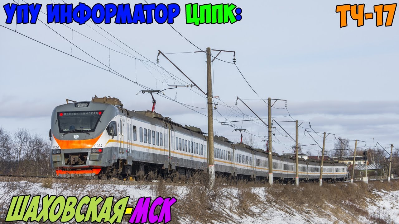 Информатор УПУ (ЦППК): Шаховская - Москва Рижская (новый) (ДО МЦД)