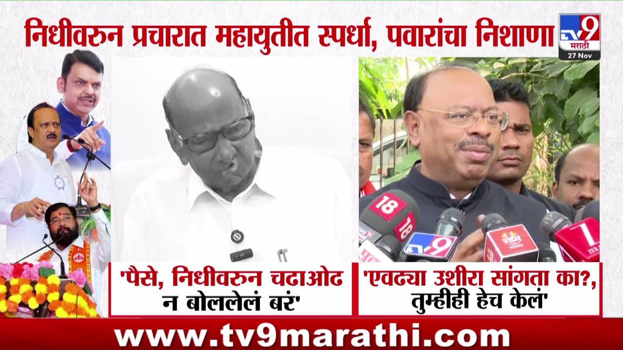Sharad Pawar | निधीवरुन मतं मागता न  बोललेलं बरं..पवार वैतागले !