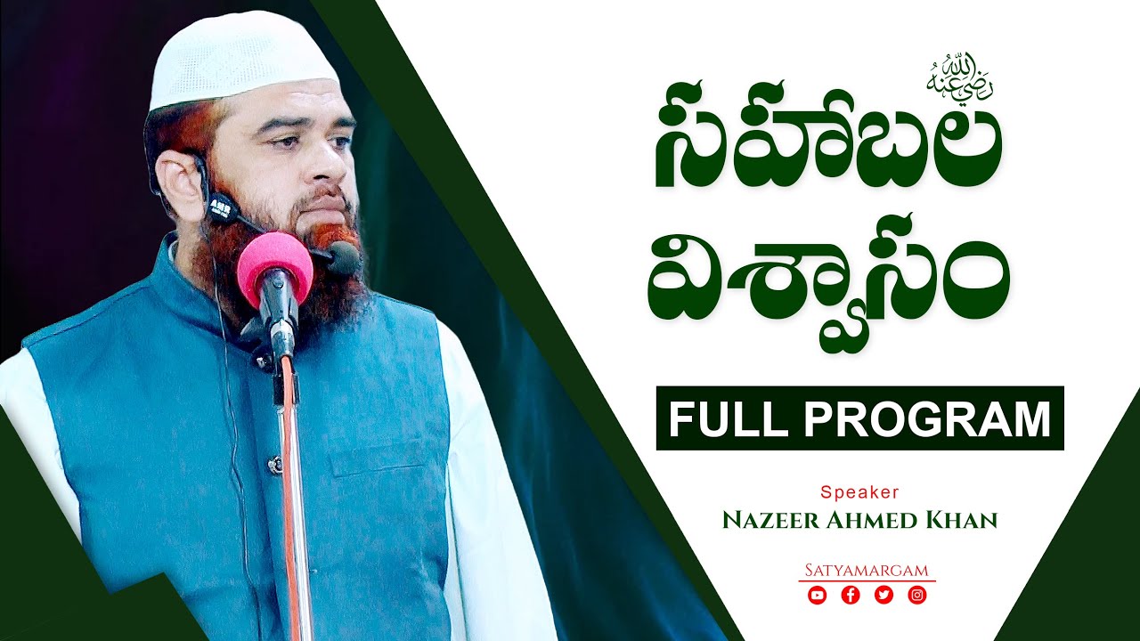 || సహాబల విశ్వాసం (رضي الله عنه) || Faith Of The Sahaba(رضي الله عنه)|| Full Program