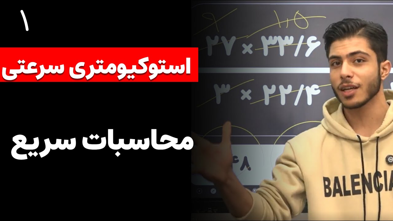 محاسبات سریع شیمی | قسمت 1 استوکیومتری