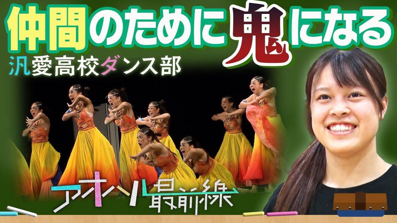 【ブカピ×アオハル最前線】汎愛高校ダンス部 ～“鬼”リーダーと仲間の絆～
