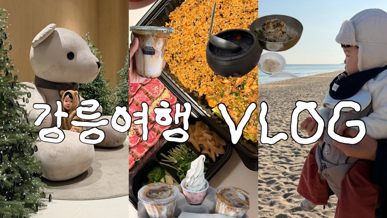 10개월아기랑 3박4일 강릉여행🌊 아기랑가기좋은호텔(신라모노그램)/강릉맛집추천(삼교리동치미막국수.툇마루.갤러리밥스.콩새야.짬뽕순두부.베니닭강정.동일장칼국수)먹는게남는거야!🩵