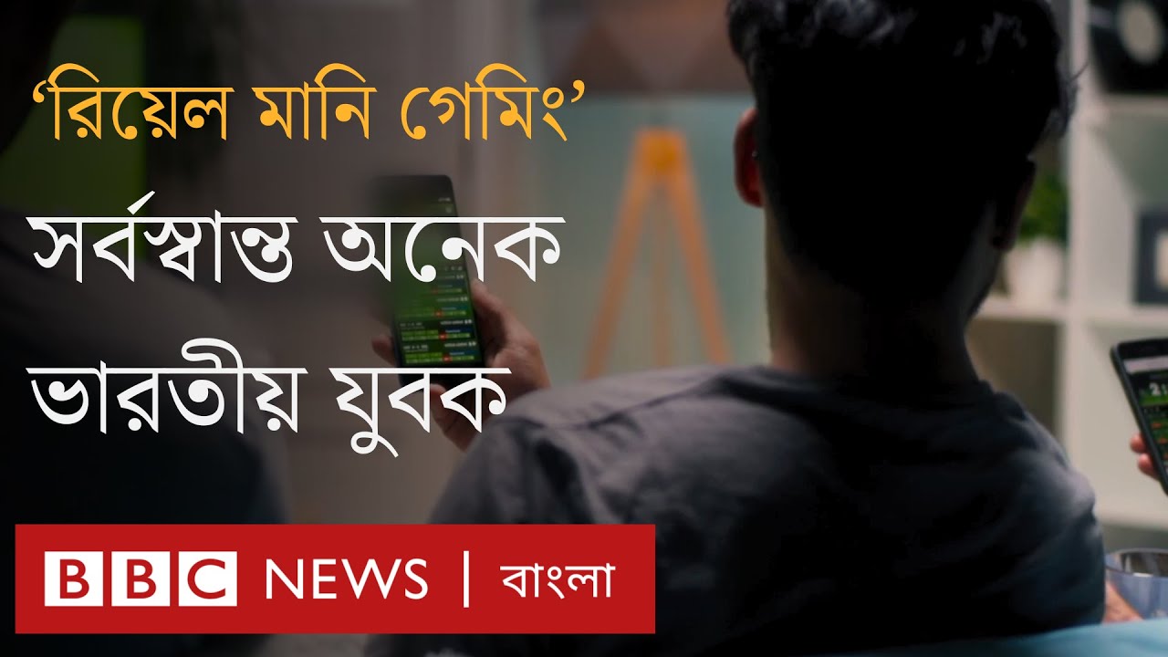 রিয়েল মানি গেমিং : অনলাইন গেমিং ও জুয়ায় যেভাবে কোটি কোটি রুপি হারাচ্ছেন ভারতীয়রা | BBC Bangla