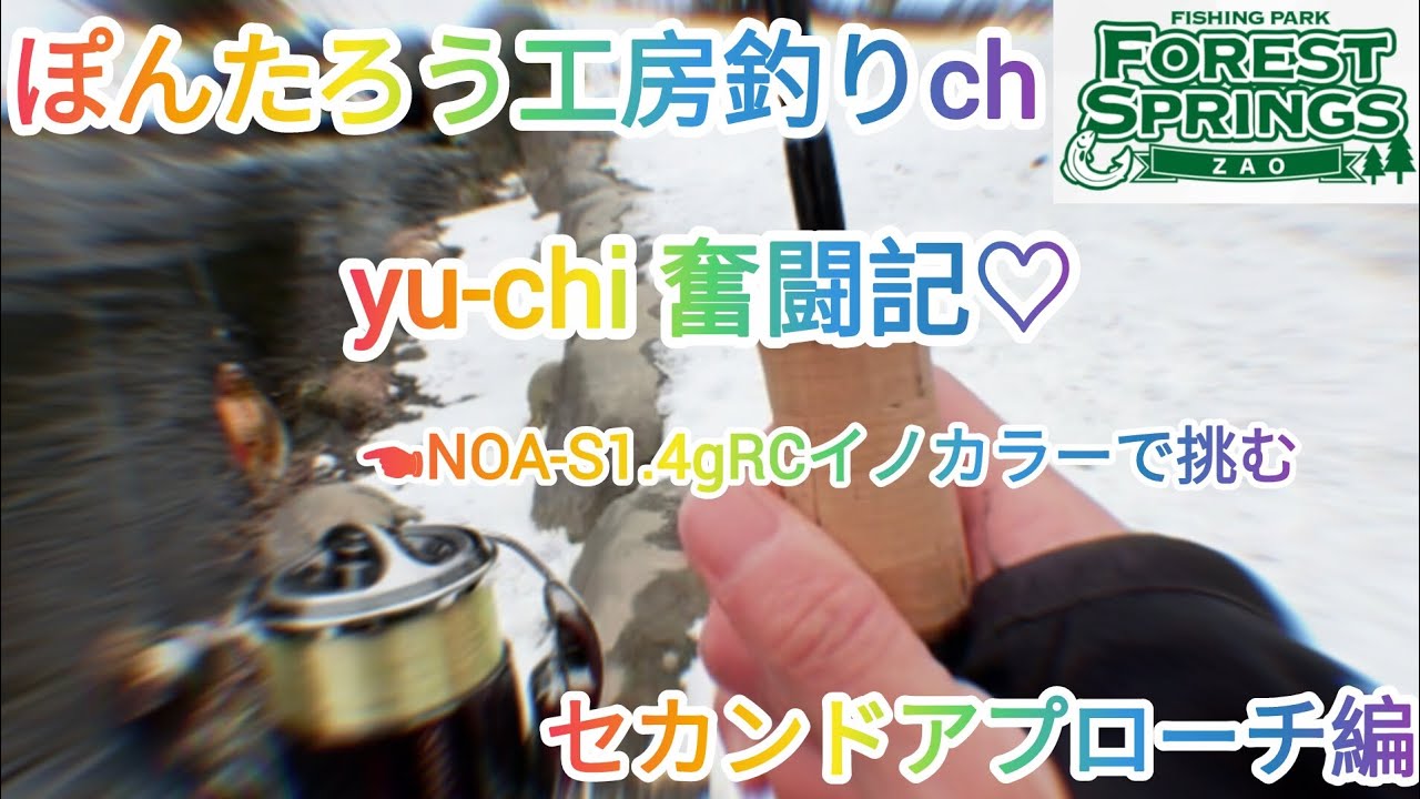 【エリアトラウト】ハイエンドタックルで挑む♡yu-chi 奮闘記♡セカンドアプローチ編♡【蔵王フォレストスプリングス】