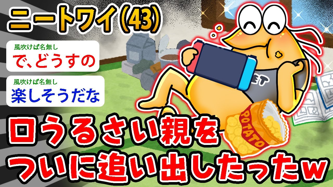 【バカ】ニートワイ（43）口うるさい親をついに追い出したったｗこれでワイは自由や！【2ch面白いスレ】