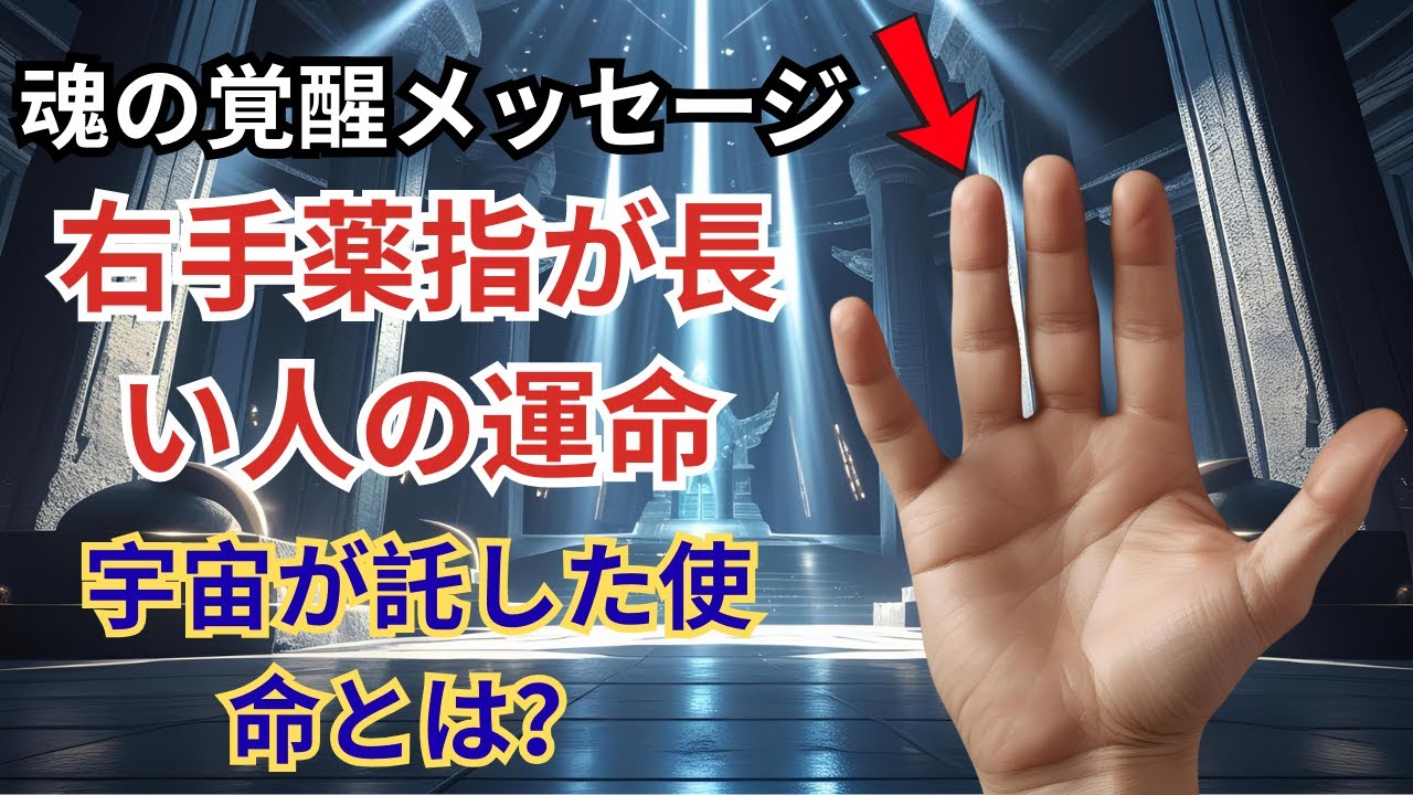 【運命のサイン】右手薬指が長い人に託された宇宙の使命とは？【プレアデス緊急通信】