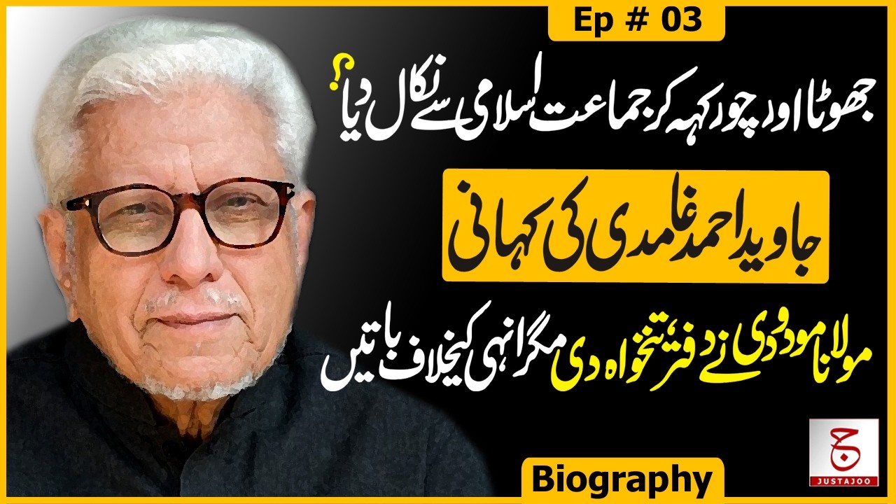 Javed Ahmad Ghamidi’s Break with Jamaat-e-Islami Explained - Ep 03 | Awais Ghauri @justajoo9​