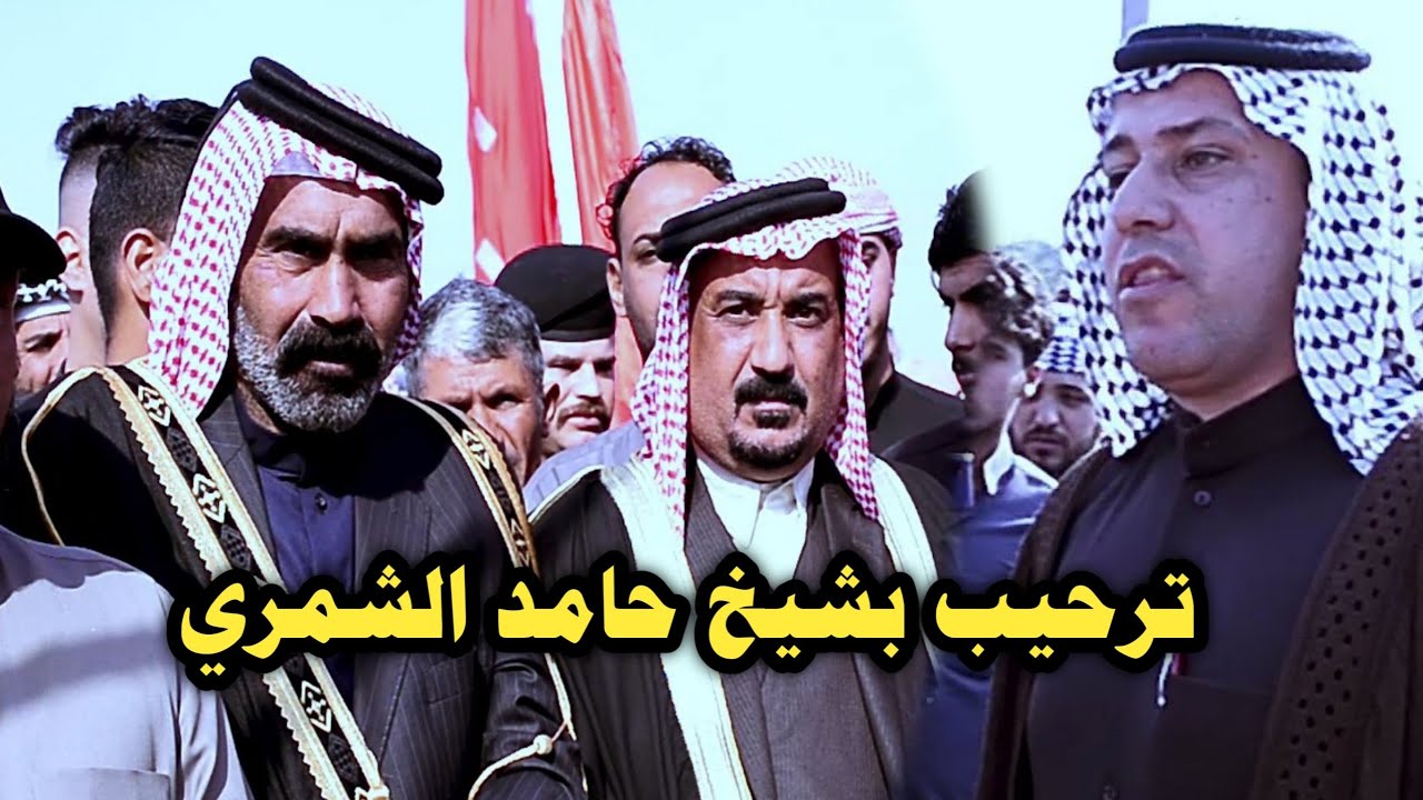 ترحيب بشيخ حامد المناتبه شمر في أحزان الشيخ المرحوم ثجيل عيلان الشريفي هوسات حجي نصير السليطي
