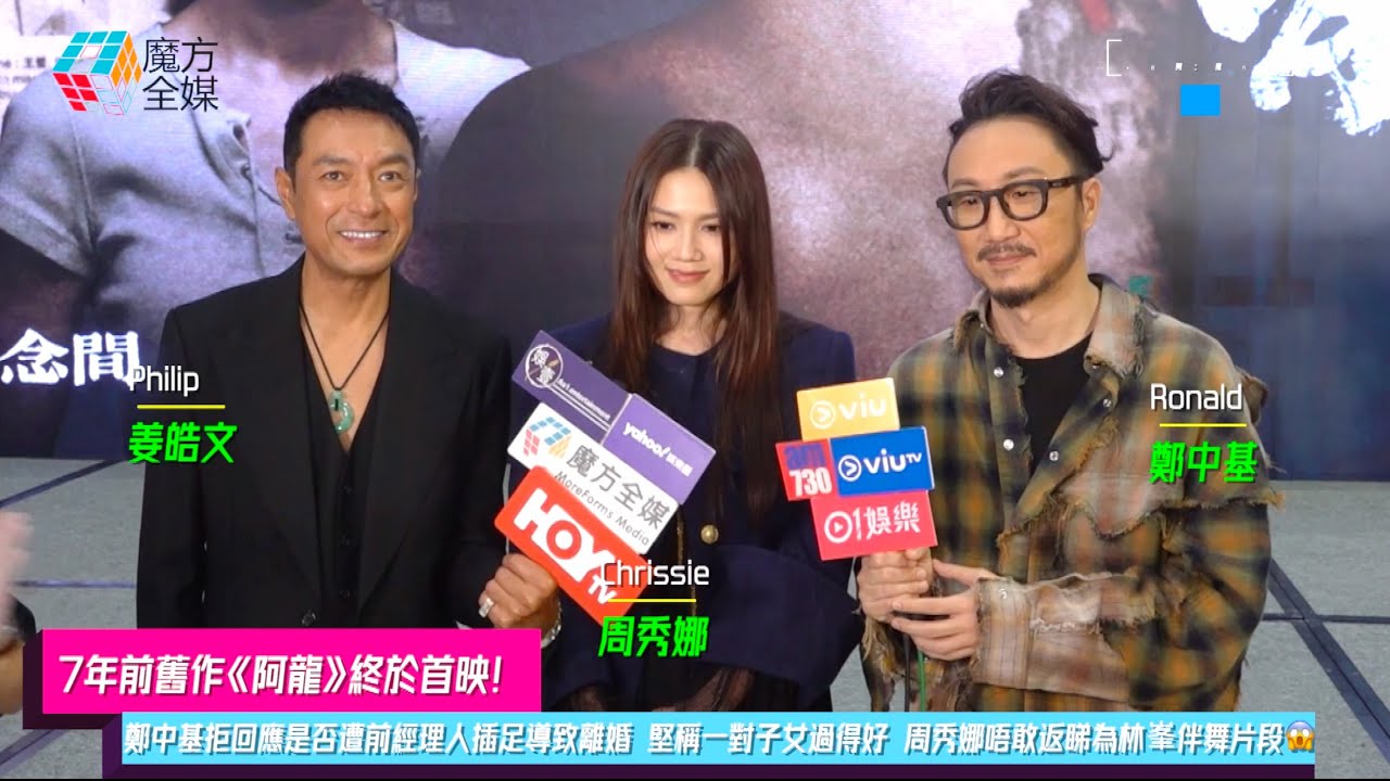 【7年前舊作《阿龍》終於首映】鄭中基拒回應是否遭前經理人插足導致離婚 堅稱一對子女過得好 周秀娜唔敢返睇為林峯伴舞片段😱