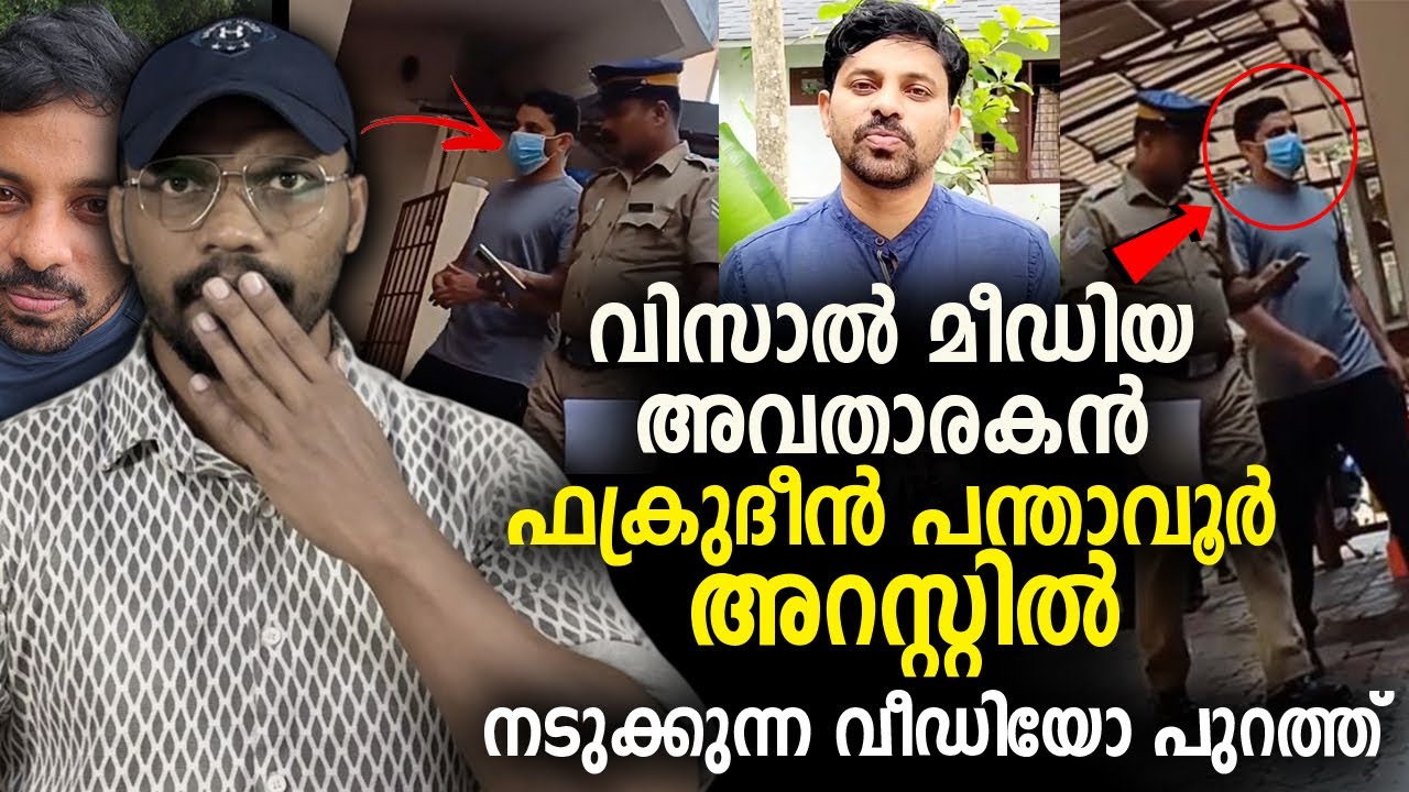 വിസാല്‍ മീഡിയ അവതാരകന്‍ ഫക്രുദീൻ പന്താവൂർ അറസ്റ്റിൽ നടുക്കുന്ന വീഡിയോ പുറത്ത് Visal Media