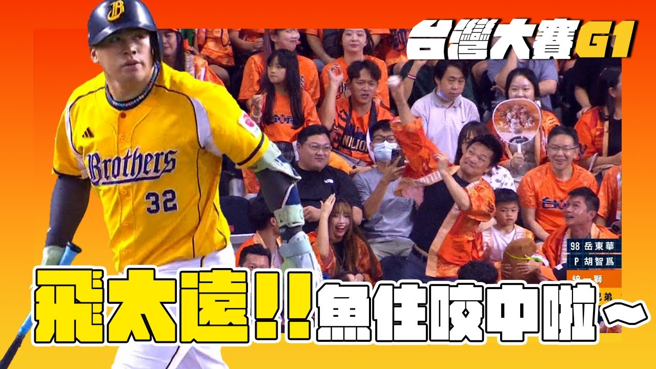 【台灣大賽G1】開魯閣！魚住狠狠咬中～全壘打直擊大巨蛋牆壁！ 10/19