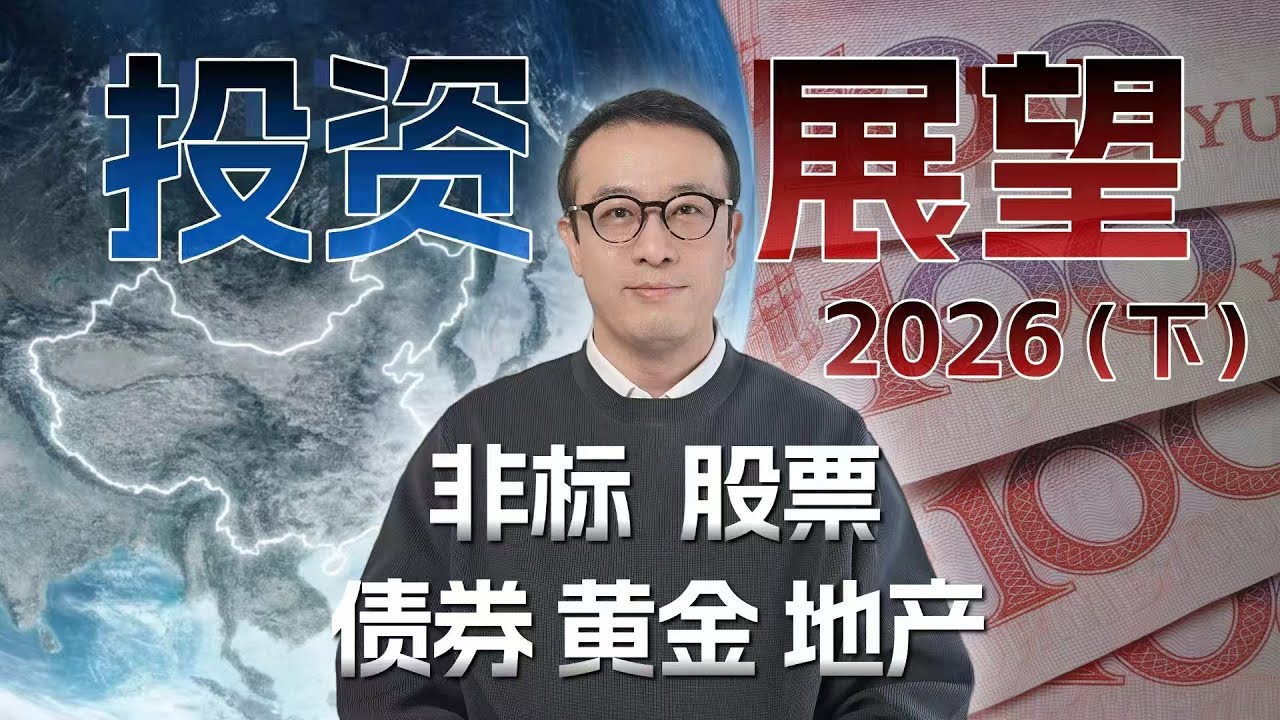 2026投资展望 下集