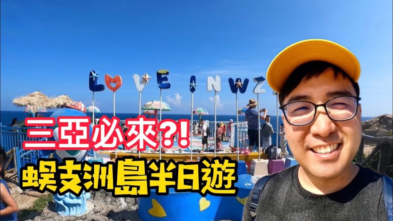 蜈支洲島環島一日遊，三亞最有名的坑人景點?! ｜跟著小奧去旅行