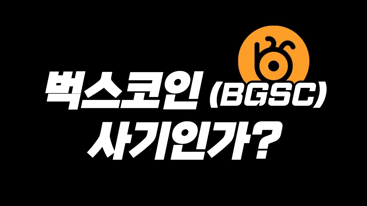 벅스코인은 사기인가?