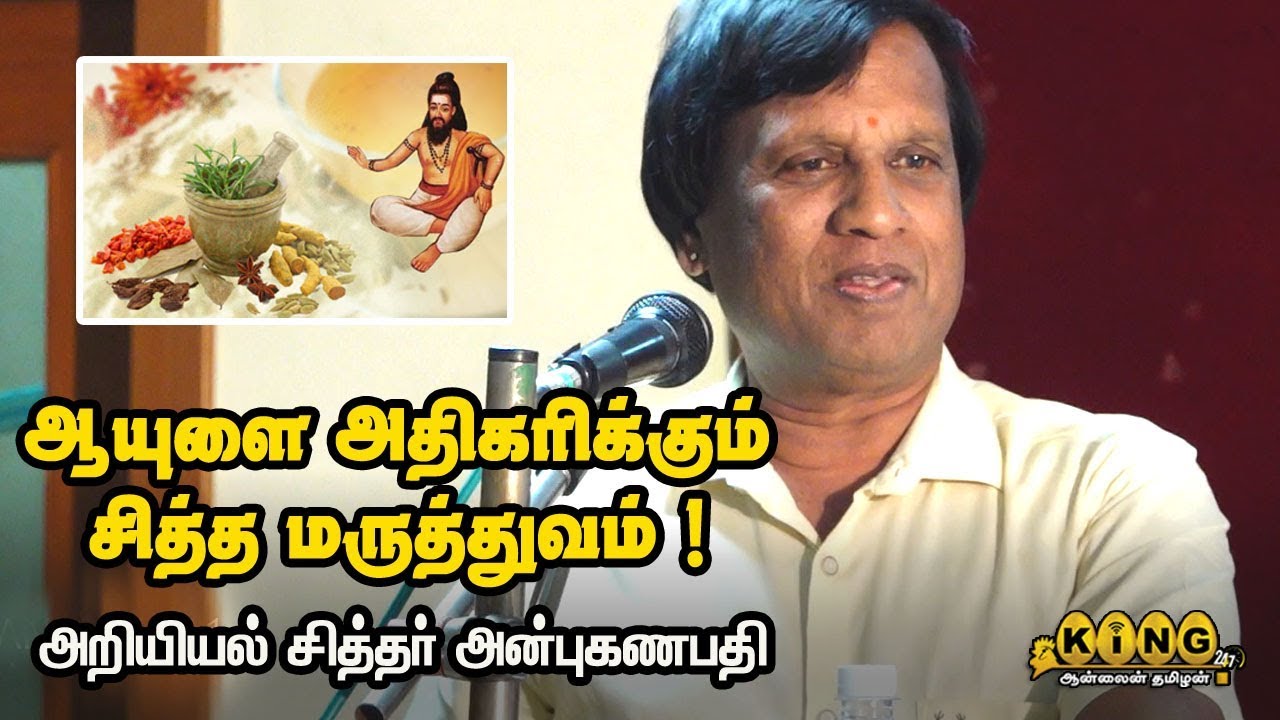 ஆயுளை அதிகரிக்கும் சித்த மருத்துவம் ! சித்த மருத்துவர் அன்பு கணபதி
