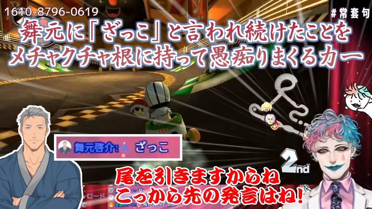 【マリオカート8DX】舞元に「ざっこ」と言われ続けたことをメチャクチャ根に持って愚痴りまくる力一【にじさんじ切り抜き】