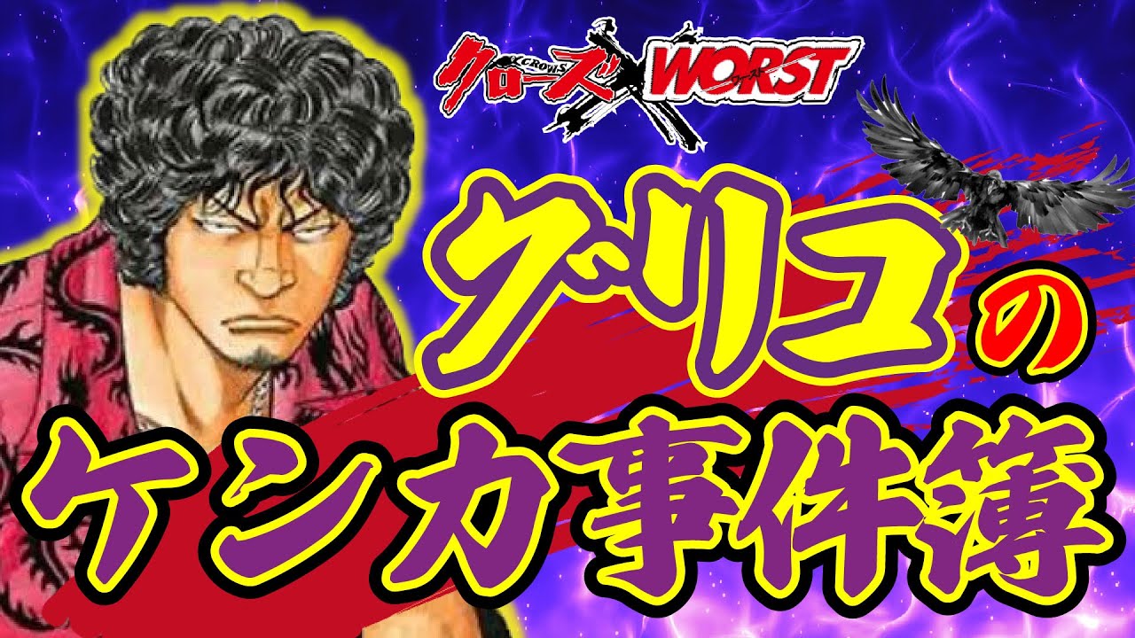 WORST最強の男！！！大魔王・花木九里虎のケンカ集！【クローズ＆WORST】