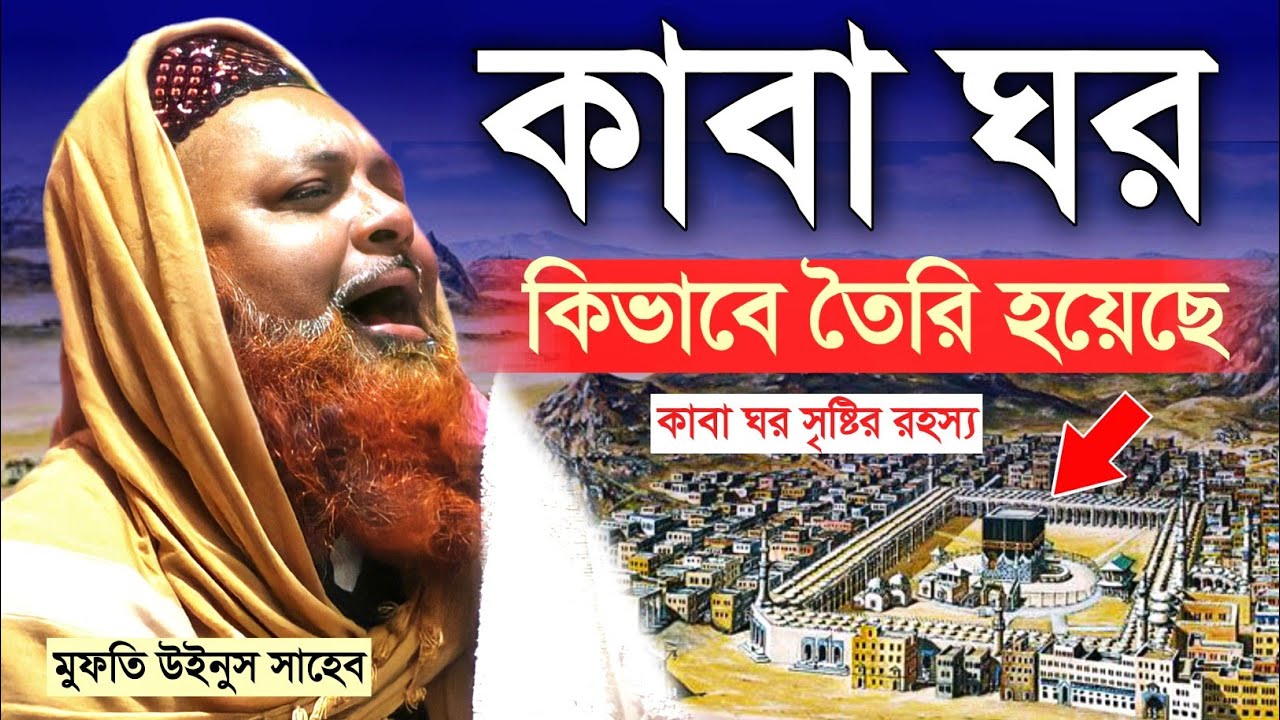 কাবা ঘর কিভাবে সৃষ্টি হয়েছে তার আসল রহস্য কি┇মুফতি ইউনুস সাহেব দেগঙ্গা┇mufti younus saheb waz.