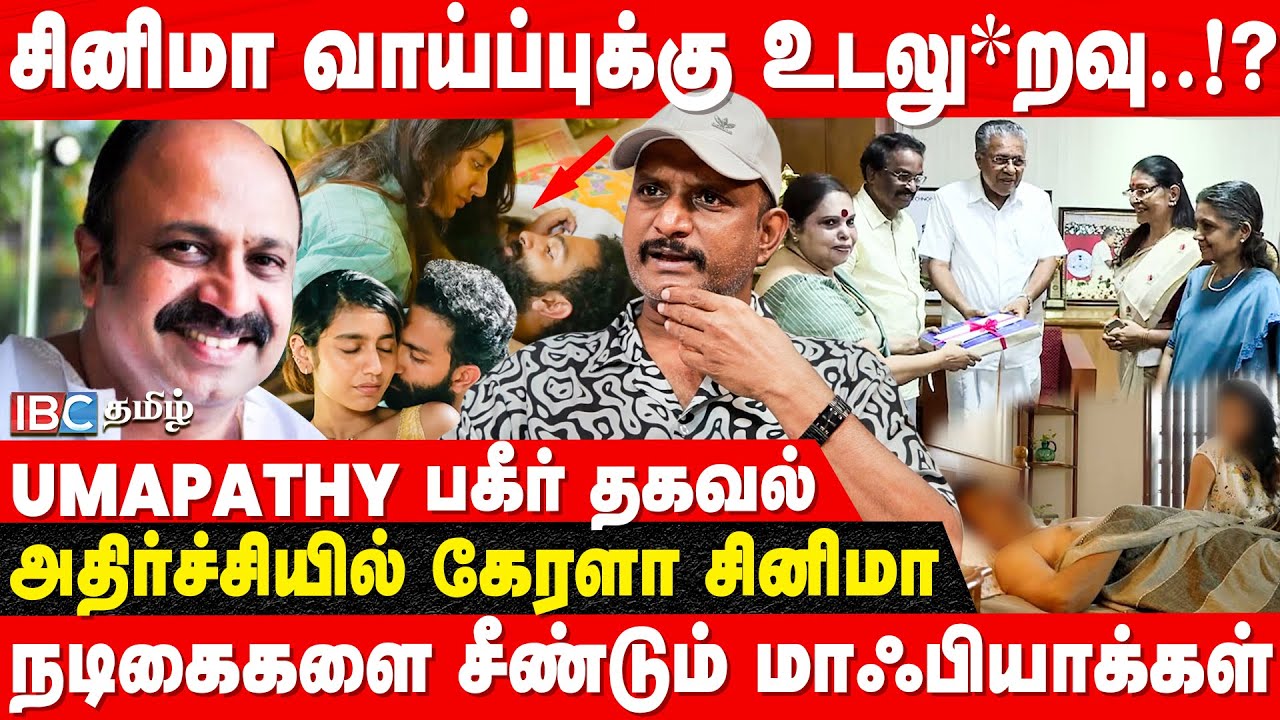 நடிகைகளை படுக்கைக்கு அழைக்கும் Malayala Top Heroes.! - Umapathy | Hema Committee Report | Kerala