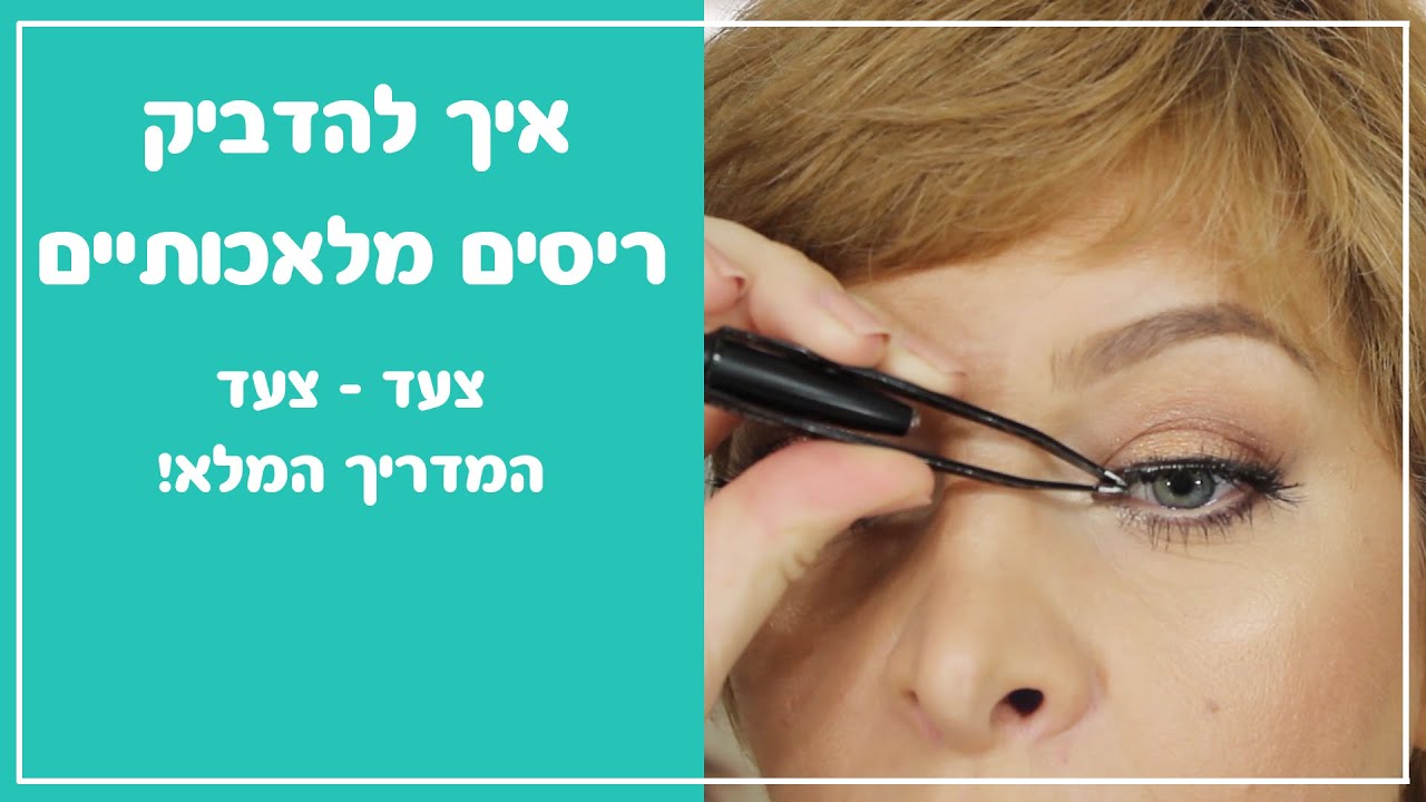 איך להדביק ריסים מלאכותיים המדריך המלא!