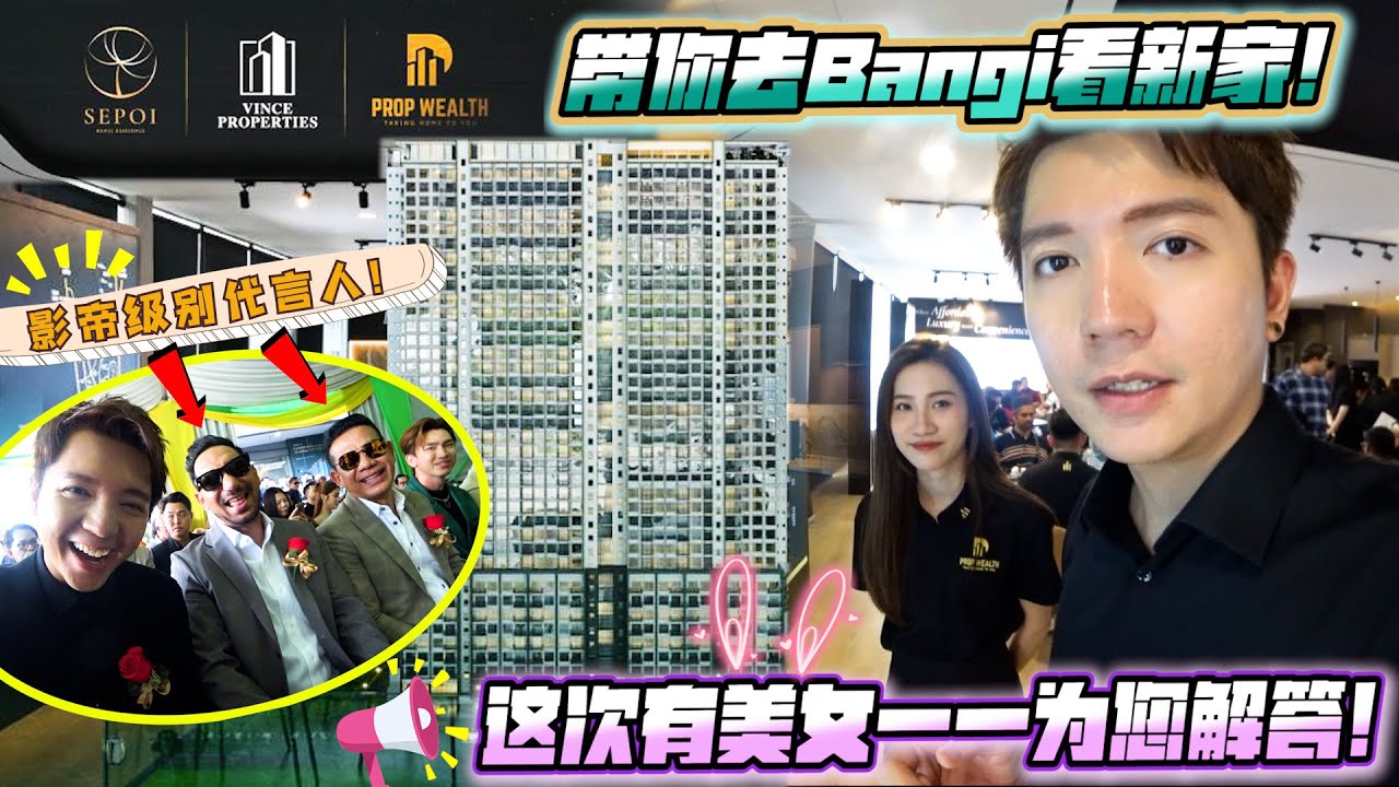 带你去Bangi看新家，还遇到马来界的梁朝伟 影帝级别代言人，Datuk Rosham Nor & Zizan Razak！