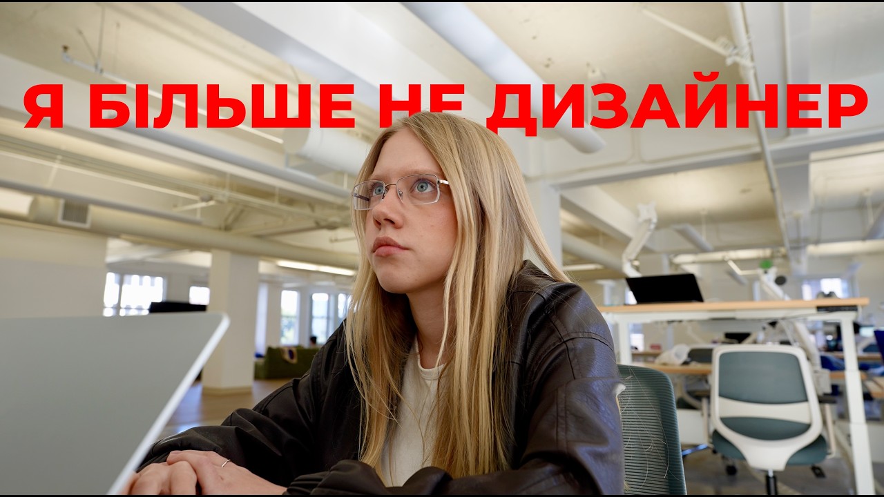 Я БІЛЬШЕ НЕ ПРАЦЮЮ ДИЗАЙНЕРОМ