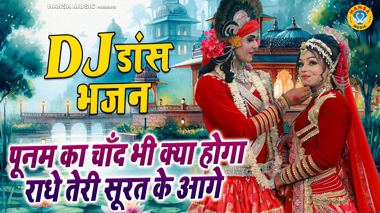 DJ धमाल झांकी भजन 2026 ~ पूनम का चाँद भी क्या होगा राधे तेरी सूरत के आगे | Radha Krishna Jhanki |