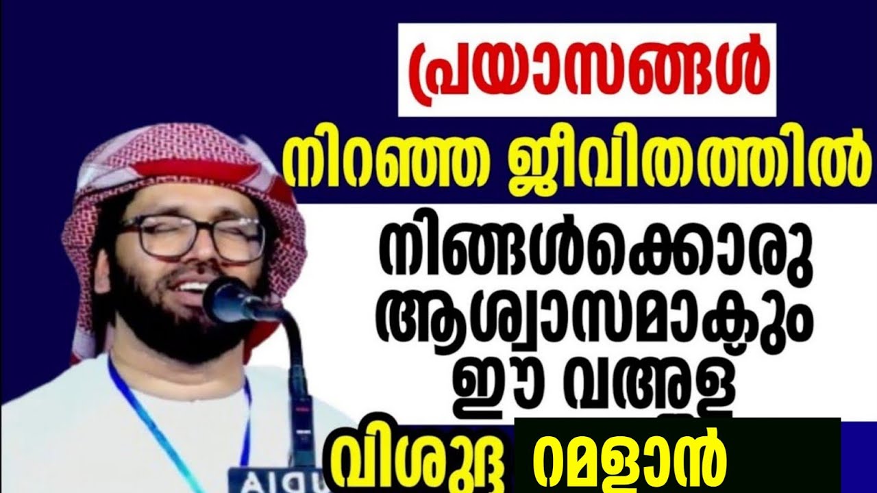 ഇനി പ്രയസങ്ങളില്ലാതെ ജീവിക്കാം വിശുദ്ദ റമളാനിൽ മാസം simsarul haq hudavi rajab speech Malayalam 2025