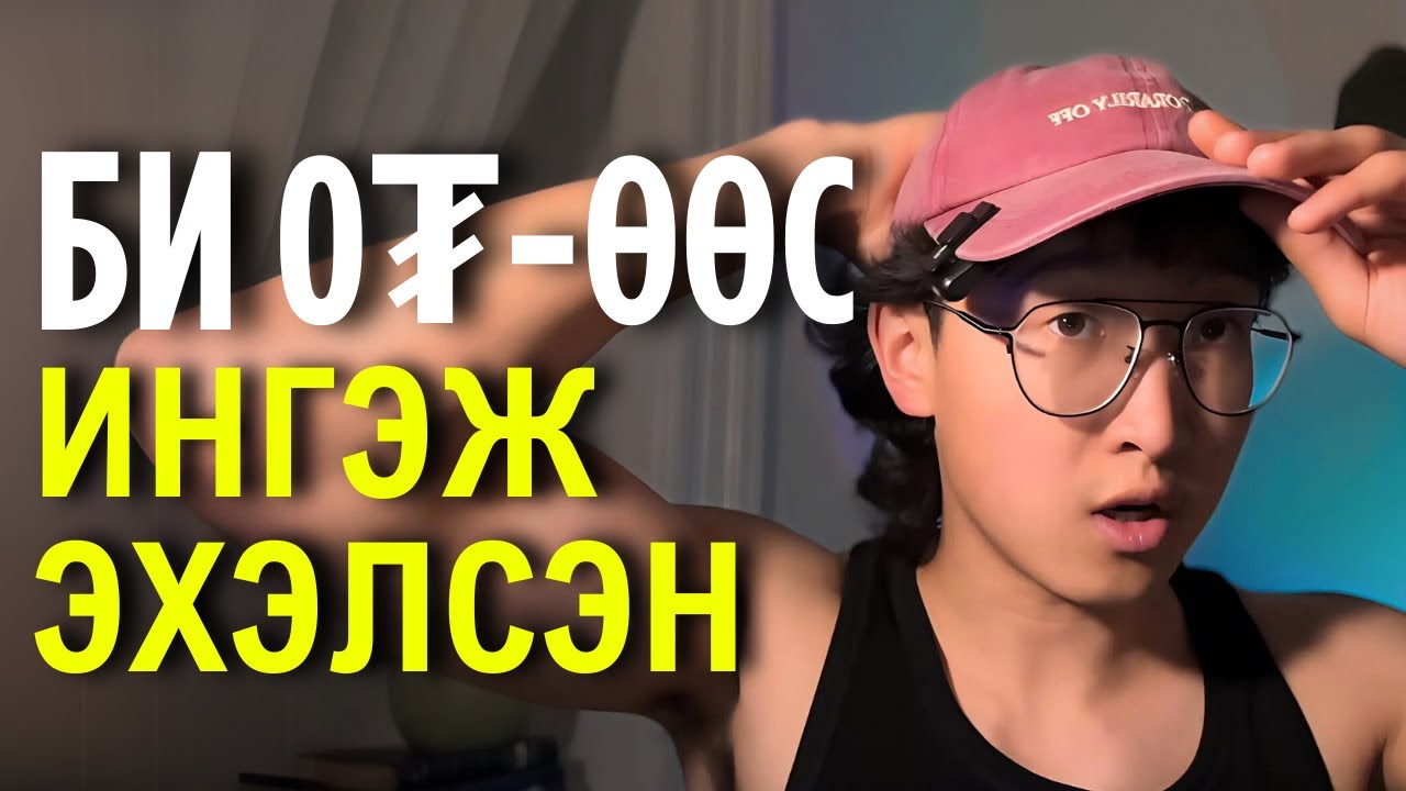 “2025 онд Монгол залуус ийм аргаар онлайнаар орлого олж байна”