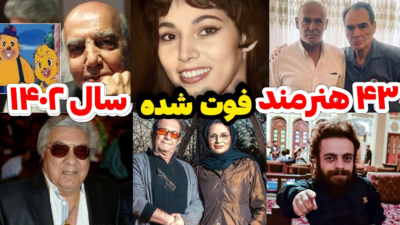 هنرمندان فوت شده در سال ١۴٠٢ 💔