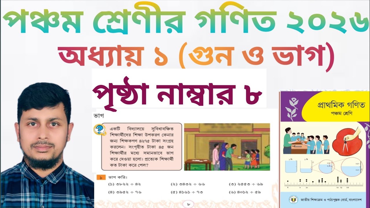 পঞ্চম শ্রেণির গণিত ২০২৬||অধ্যায় ১ সমাধান ||গুণ ও  ভাগ||পৃষ্ঠা নং ৮||Class 5 Math page 8 ||Chapter 1