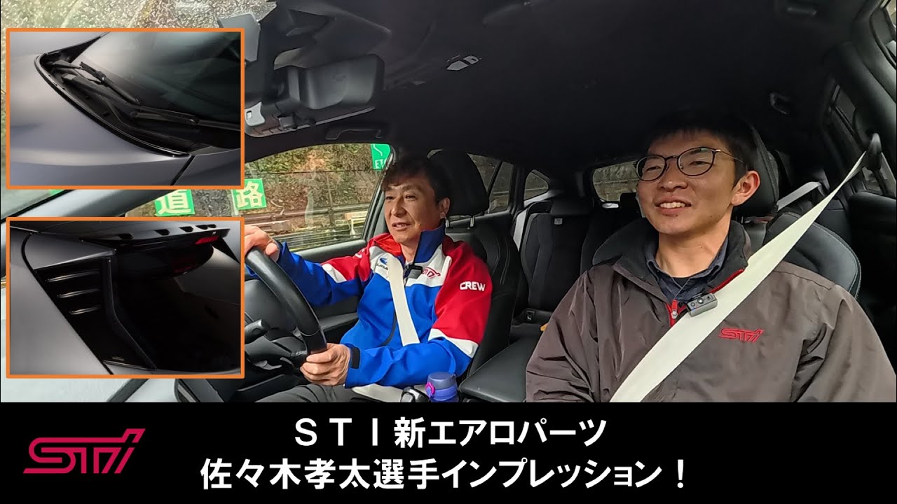 STI新エアロパーツをレーシングドライバー佐々木孝太選手がインプレッション！！【フードガーニー/ゲートサイドフィン】
