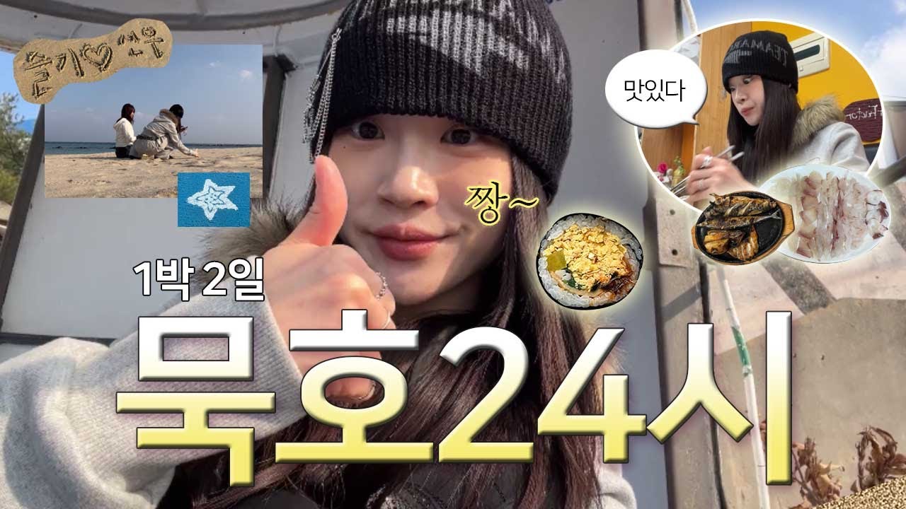 [강원도 묵호] 바쁘다 바빠 묵호24시 알짜배기 즐기기‼️ 묵호여행 •묵호맛집•문어닭강정•횟집추천•두쫀쿠파는 카페 알려줌🧆 / SSUNOO 써누