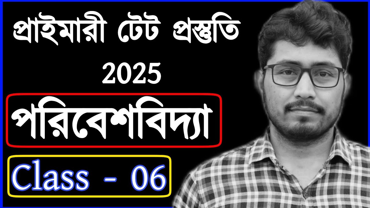 primary tet preparation 2025 | primary tet exam preparation 2025 | primary tet evs class 2025
