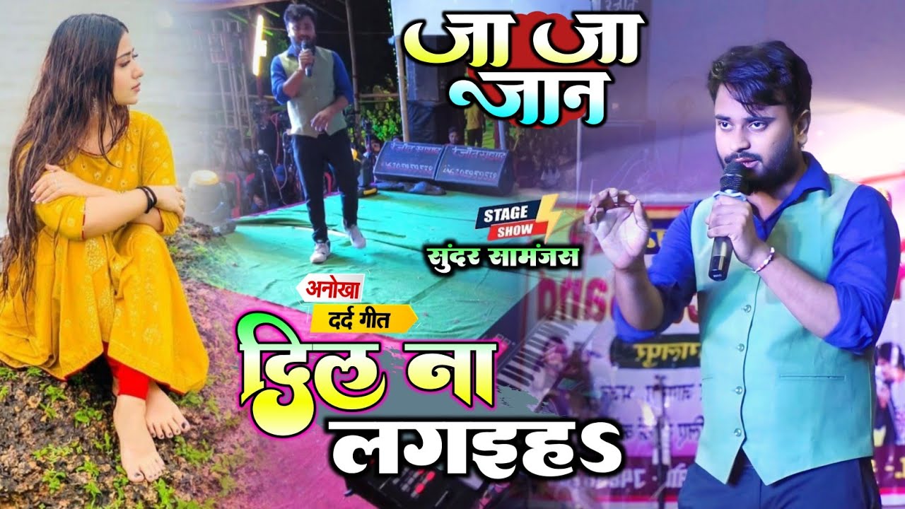 💔 दिल ना लगईह~सुंदर सामांजस || Dil Na Lagaiha-Sunder Samanjas Stage Show Program || Sad Song 💔