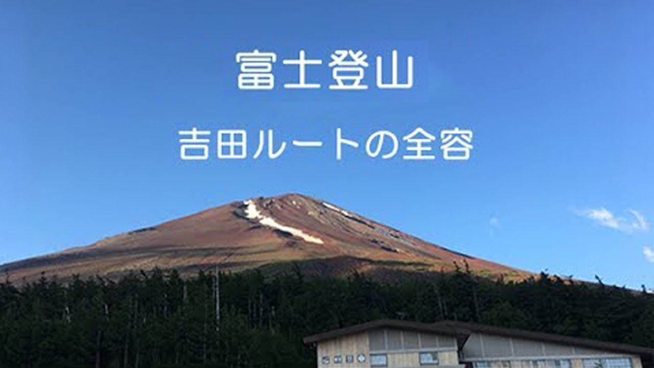 富士登山 吉田ルート 全山小屋をチェック！ 【山開き】５合目から全部です