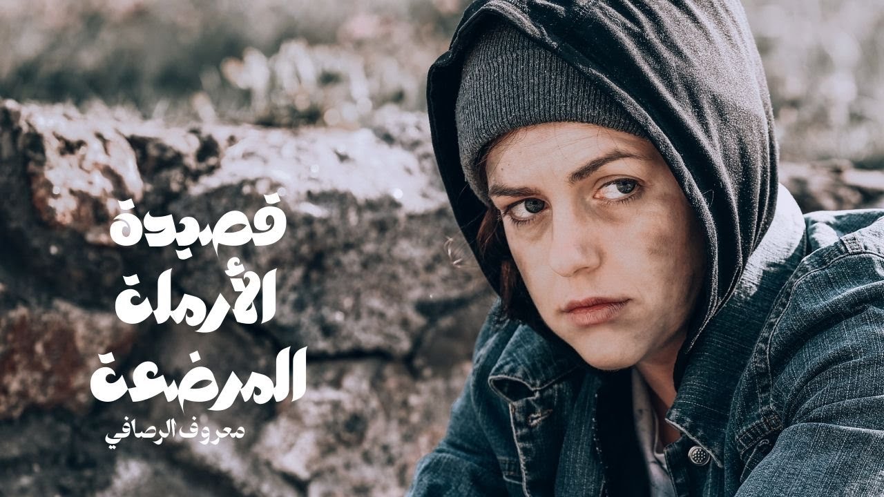 قصيدة الارملة المرضعة || معروف الرصافي || مغناة