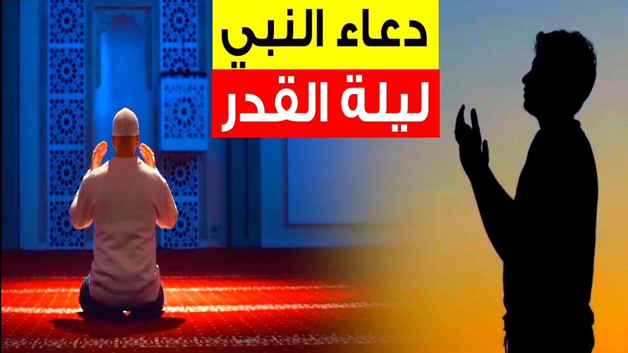 أجمل دعاء 🤲 للنبي ﷺ ليلة القدر Best Dua for the Night Of Power Lailatul Qadr