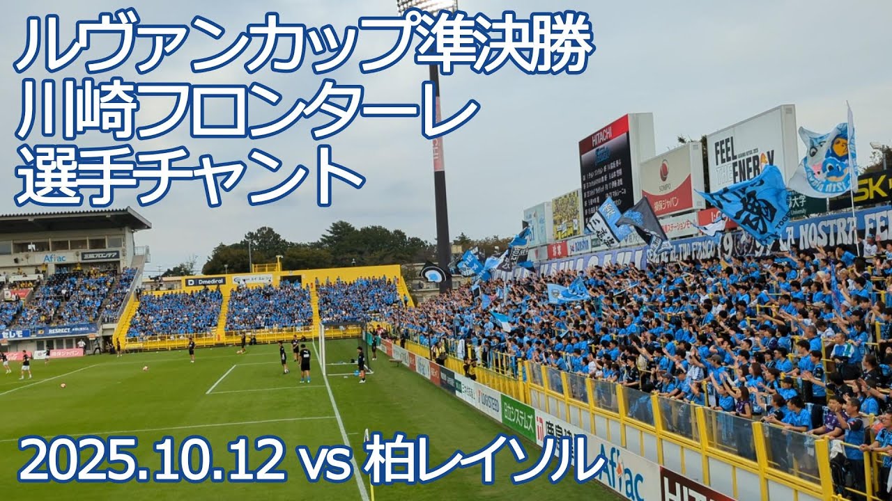川崎フロンターレ 選手チャント【20251012 JリーグYBCルヴァンカップ準決勝 2ndLeg 川崎フロンターレ－柏レイソル】 #Jリーグ #川崎フロンターレ #frontale