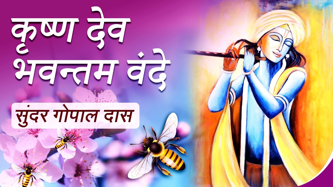Krsna Deva Bhavantam Vande | Vaishnava Song | Sundar Gopal Das