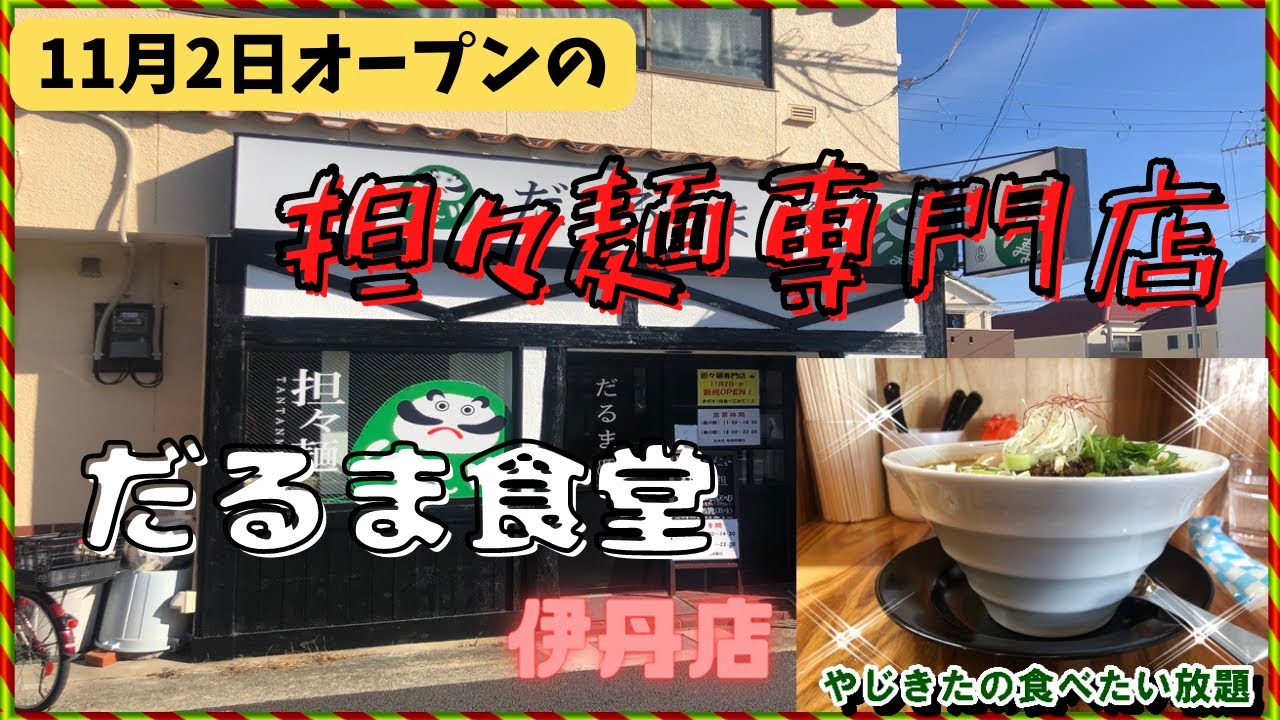 【伊丹グルメ】だるま食堂　伊丹店