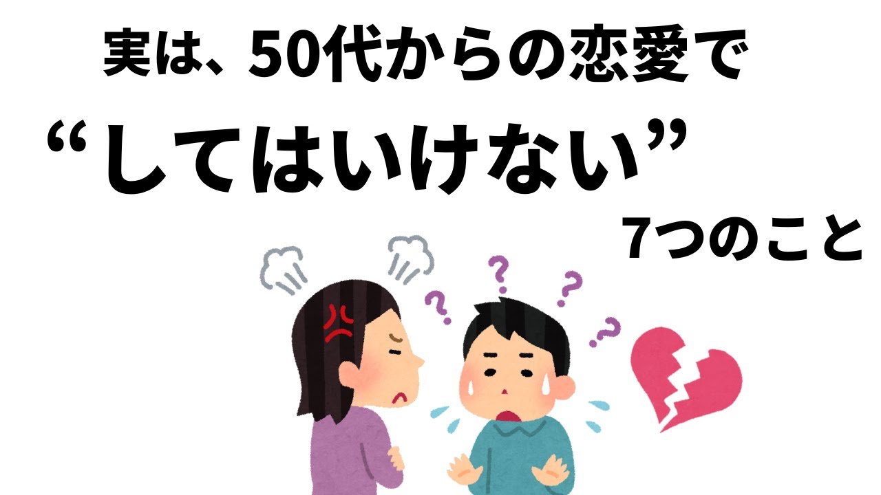 【雑学】実は、50代からの恋愛で &rdquo;してはいけない&rdquo; 7つのこととは？