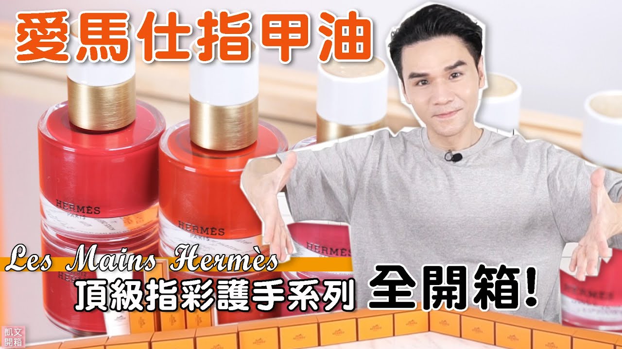 #開箱試色 愛馬仕新品指甲油  顏色好飽滿！太美了！ll Kevin想得美 ll Les Mains Hermès