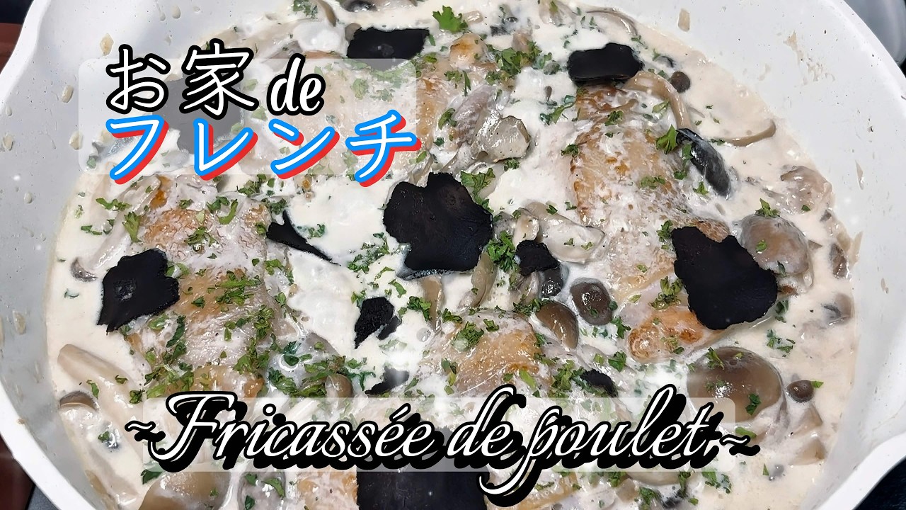 お家でフレンチ　フライパンだけでできる！たっぷりキノコと鶏肉のフリカッセ　~Fricassée　de poulet~